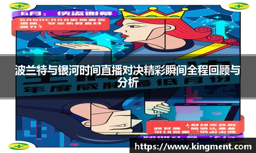 波兰特与银河时间直播对决精彩瞬间全程回顾与分析