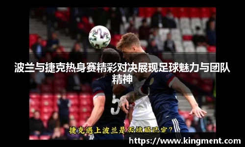 波兰与捷克热身赛精彩对决展现足球魅力与团队精神