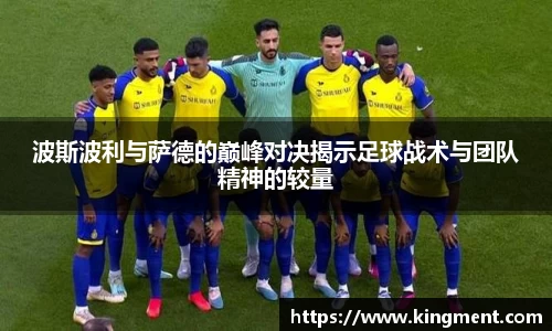波斯波利与萨德的巅峰对决揭示足球战术与团队精神的较量