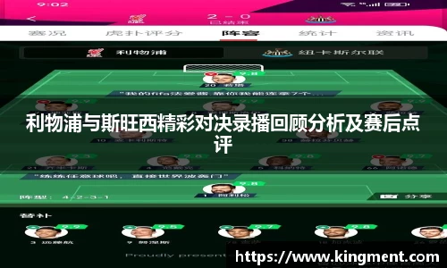 利物浦与斯旺西精彩对决录播回顾分析及赛后点评