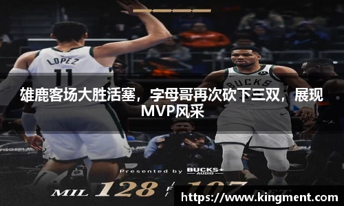 雄鹿客场大胜活塞，字母哥再次砍下三双，展现MVP风采