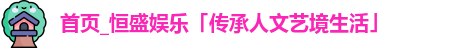 恒盛娱乐